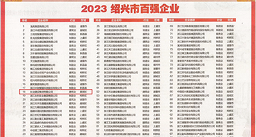 骚人妻动图权威发布丨2023绍兴市百强企业公布，长业建设集团位列第18位